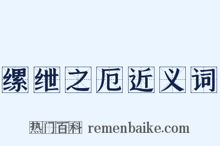 缧绁之厄近义词是什么意思的图片